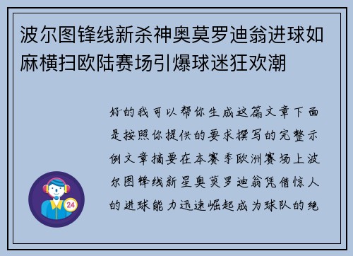 波尔图锋线新杀神奥莫罗迪翁进球如麻横扫欧陆赛场引爆球迷狂欢潮
