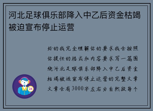 河北足球俱乐部降入中乙后资金枯竭被迫宣布停止运营