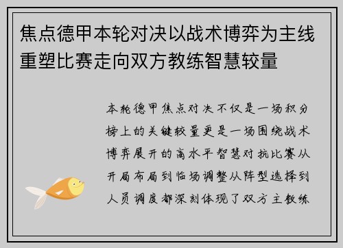 焦点德甲本轮对决以战术博弈为主线重塑比赛走向双方教练智慧较量