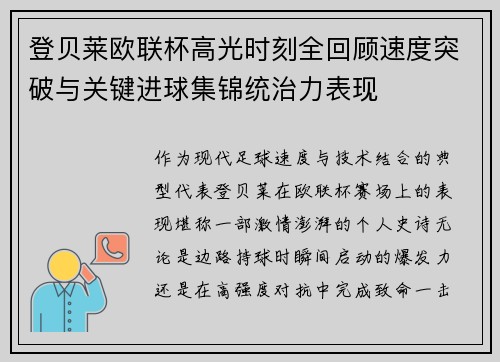 登贝莱欧联杯高光时刻全回顾速度突破与关键进球集锦统治力表现 登贝莱欧联杯高光时刻全回顾速度突破与关键进球集锦统治力表现