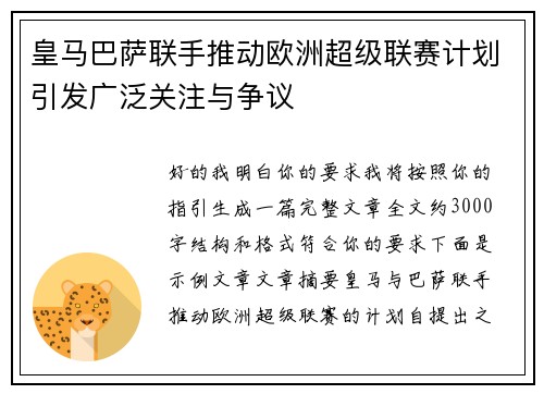 皇马巴萨联手推动欧洲超级联赛计划引发广泛关注与争议 皇马巴萨联手推动欧洲超级联赛计划引发广泛关注与争议