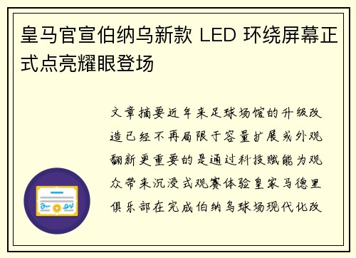 皇马官宣伯纳乌新款 LED 环绕屏幕正式点亮耀眼登场 皇马官宣伯纳乌新款 LED 环绕屏幕正式点亮耀眼登场