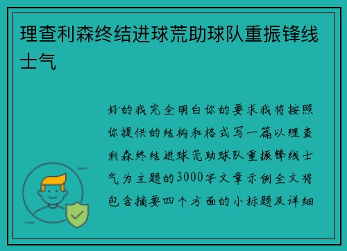 理查利森终结进球荒助球队重振锋线士气