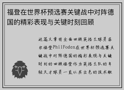福登在世界杯预选赛关键战中对阵德国的精彩表现与关键时刻回顾 福登在世界杯预选赛关键战中对阵德国的精彩表现与关键时刻回顾
