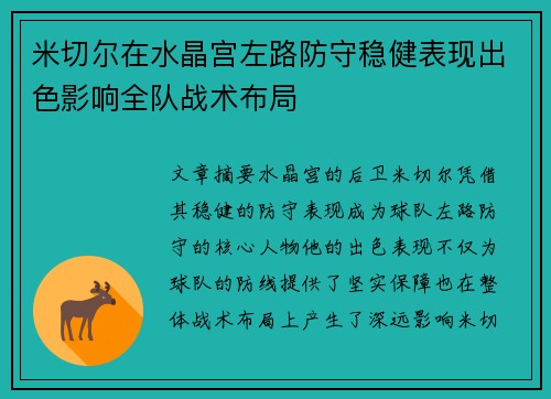 米切尔在水晶宫左路防守稳健表现出色影响全队战术布局