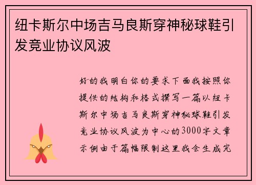 纽卡斯尔中场吉马良斯穿神秘球鞋引发竞业协议风波 纽卡斯尔中场吉马良斯穿神秘球鞋引发竞业协议风波