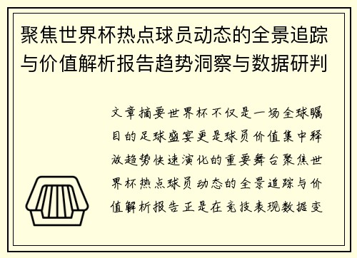 聚焦世界杯热点球员动态的全景追踪与价值解析报告趋势洞察与数据研判 聚焦世界杯热点球员动态的全景追踪与价值解析报告趋势洞察与数据研判