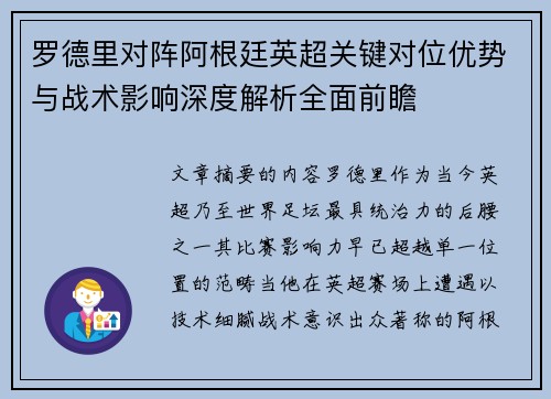 罗德里对阵阿根廷英超关键对位优势与战术影响深度解析全面前瞻