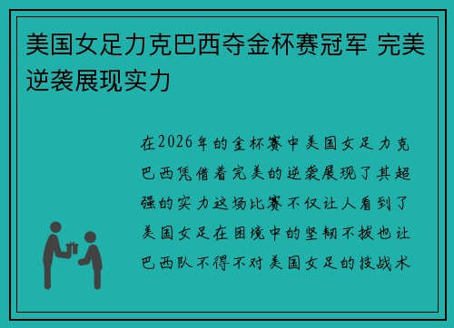美国女足力克巴西夺金杯赛冠军 完美逆袭展现实力 美国女足力克巴西夺金杯赛冠军 完美逆袭展现实力