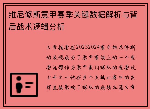 维尼修斯意甲赛季关键数据解析与背后战术逻辑分析 维尼修斯意甲赛季关键数据解析与背后战术逻辑分析