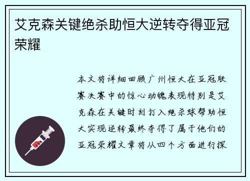 艾克森关键绝杀助恒大逆转夺得亚冠荣耀