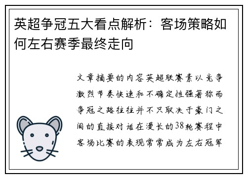 英超争冠五大看点解析:客场策略如何左右赛季最终走向 英超争冠五大看点解析:客场策略如何左右赛季最终走向