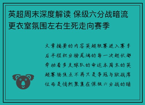 英超周末深度解读 保级六分战暗流 更衣室氛围左右生死走向赛季 英超周末深度解读 保级六分战暗流 更衣室氛围左右生死走向赛季