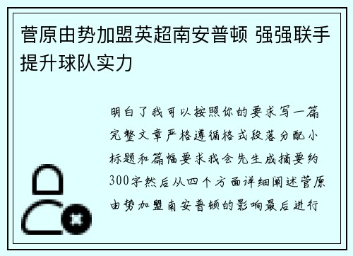 菅原由势加盟英超南安普顿 强强联手提升球队实力
