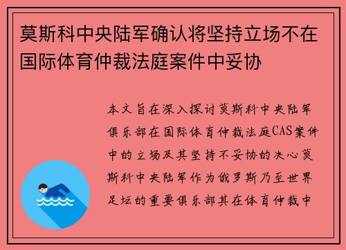 莫斯科中央陆军确认将坚持立场不在国际体育仲裁法庭案件中妥协