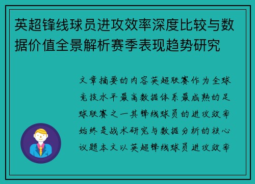 英超锋线球员进攻效率深度比较与数据价值全景解析赛季表现趋势研究 英超锋线球员进攻效率深度比较与数据价值全景解析赛季表现趋势研究