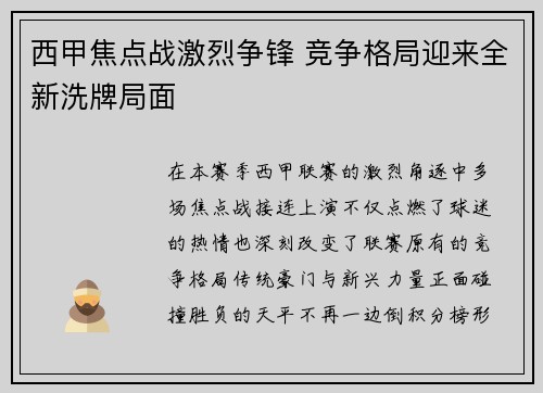 西甲焦点战激烈争锋 竞争格局迎来全新洗牌局面 西甲焦点战激烈争锋 竞争格局迎来全新洗牌局面