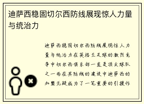 迪萨西稳固切尔西防线展现惊人力量与统治力