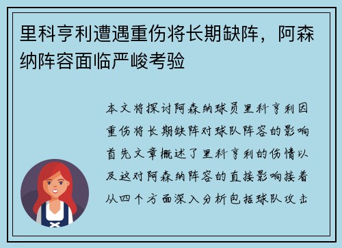 里科亨利遭遇重伤将长期缺阵，阿森纳阵容面临严峻考验