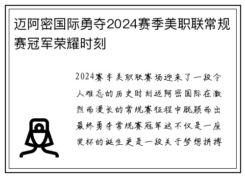 迈阿密国际勇夺2024赛季美职联常规赛冠军荣耀时刻 迈阿密国际勇夺2024赛季美职联常规赛冠军荣耀时刻
