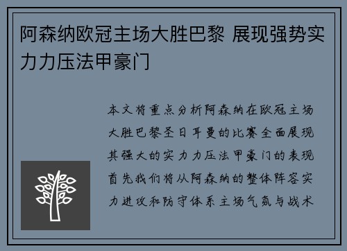 阿森纳欧冠主场大胜巴黎 展现强势实力力压法甲豪门