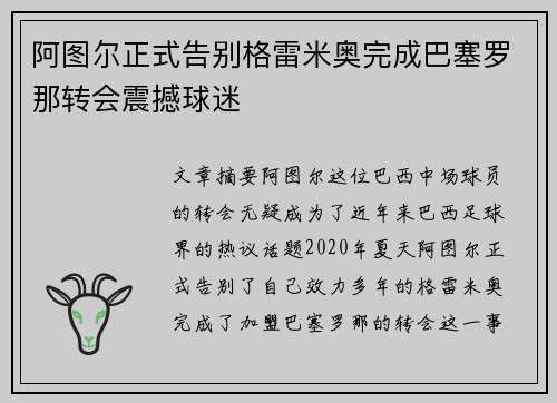 阿图尔正式告别格雷米奥完成巴塞罗那转会震撼球迷 阿图尔正式告别格雷米奥完成巴塞罗那转会震撼球迷