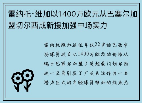 雷纳托·维加以1400万欧元从巴塞尔加盟切尔西成新援加强中场实力 雷纳托·维加以1400万欧元从巴塞尔加盟切尔西成新援加强中场实力
