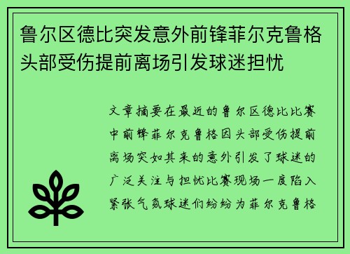 鲁尔区德比突发意外前锋菲尔克鲁格头部受伤提前离场引发球迷担忧