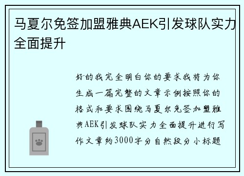 马夏尔免签加盟雅典AEK引发球队实力全面提升