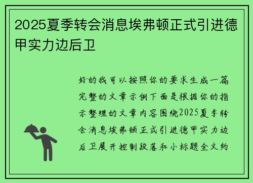 2025夏季转会消息埃弗顿正式引进德甲实力边后卫