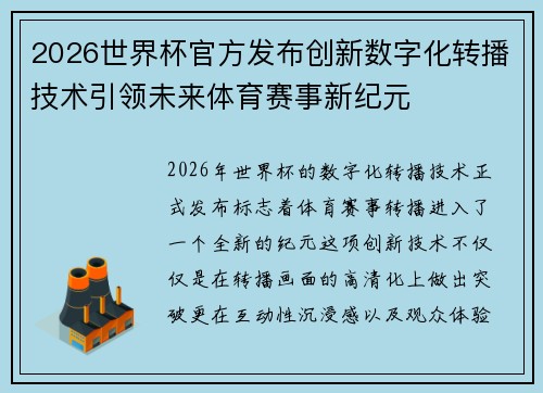 2026世界杯官方发布创新数字化转播技术引领未来体育赛事新纪元 2026世界杯官方发布创新数字化转播技术引领未来体育赛事新纪元