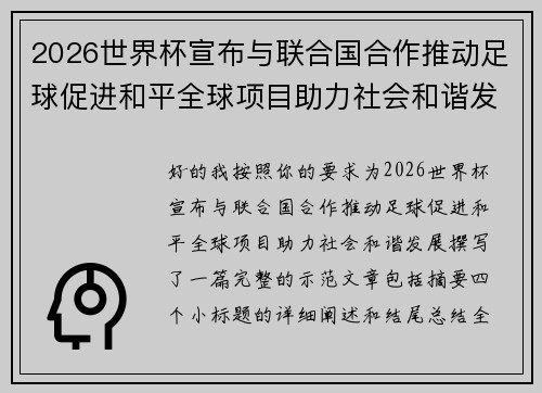 2026世界杯宣布与联合国合作推动足球促进和平全球项目助力社会和谐发展