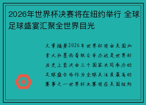 2026年世界杯决赛将在纽约举行 全球足球盛宴汇聚全世界目光 2026年世界杯决赛将在纽约举行 全球足球盛宴汇聚全世界目光