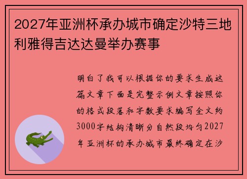 2027年亚洲杯承办城市确定沙特三地利雅得吉达达曼举办赛事