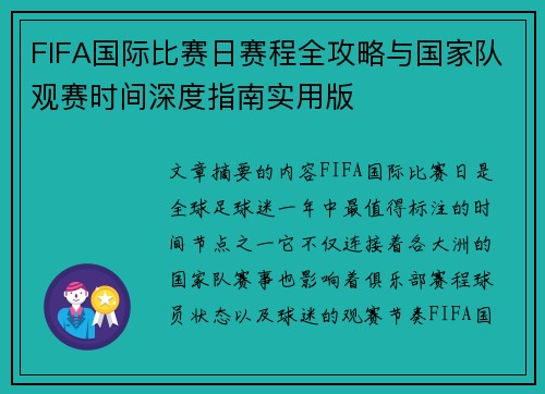 FIFA国际比赛日赛程全攻略与国家队观赛时间深度指南实用版