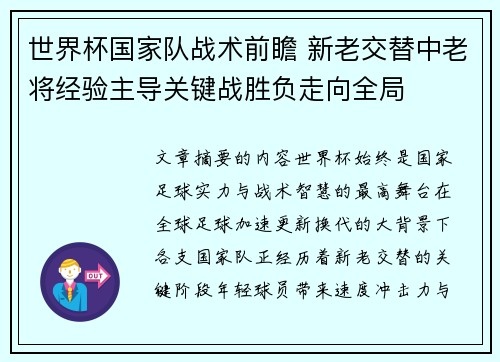 世界杯国家队战术前瞻 新老交替中老将经验主导关键战胜负走向全局