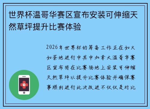 世界杯温哥华赛区宣布安装可伸缩天然草坪提升比赛体验