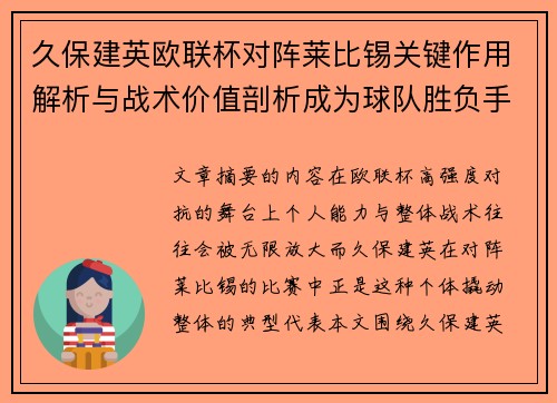 久保建英欧联杯对阵莱比锡关键作用解析与战术价值剖析成为球队胜负手
