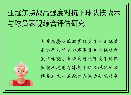 亚冠焦点战高强度对抗下球队技战术与球员表现综合评估研究 亚冠焦点战高强度对抗下球队技战术与球员表现综合评估研究