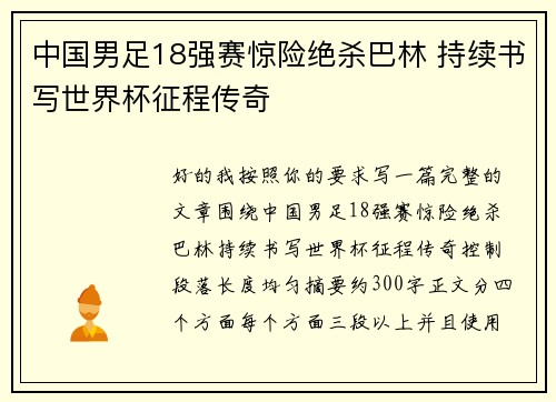 中国男足18强赛惊险绝杀巴林 持续书写世界杯征程传奇 中国男足18强赛惊险绝杀巴林 持续书写世界杯征程传奇