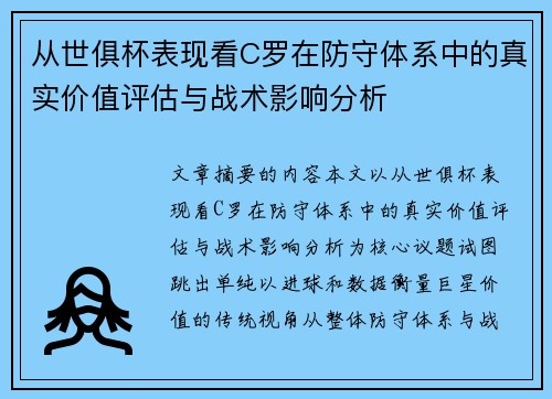从世俱杯表现看C罗在防守体系中的真实价值评估与战术影响分析 从世俱杯表现看C罗在防守体系中的真实价值评估与战术影响分析