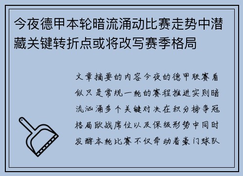 今夜德甲本轮暗流涌动比赛走势中潜藏关键转折点或将改写赛季格局