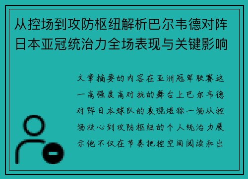 从控场到攻防枢纽解析巴尔韦德对阵日本亚冠统治力全场表现与关键影响