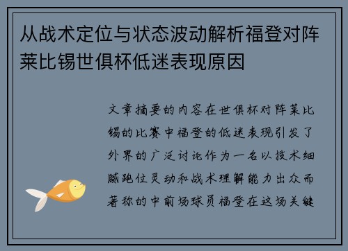 从战术定位与状态波动解析福登对阵莱比锡世俱杯低迷表现原因