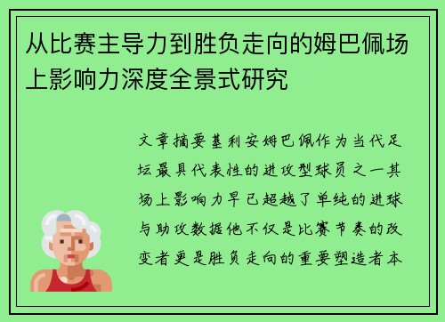 从比赛主导力到胜负走向的姆巴佩场上影响力深度全景式研究