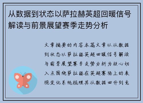 从数据到状态以萨拉赫英超回暖信号解读与前景展望赛季走势分析