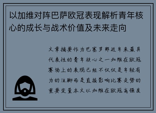 以加维对阵巴萨欧冠表现解析青年核心的成长与战术价值及未来走向