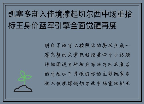 凯塞多渐入佳境撑起切尔西中场重拾标王身价蓝军引擎全面觉醒再度