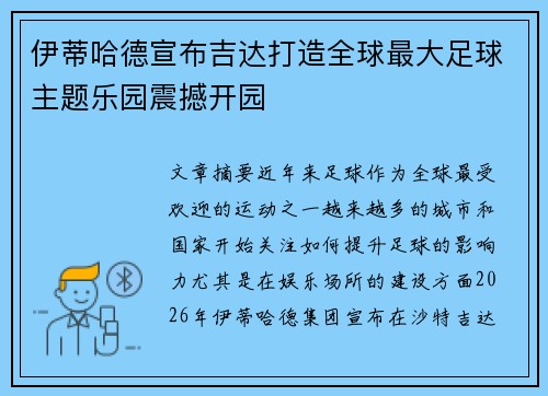伊蒂哈德宣布吉达打造全球最大足球主题乐园震撼开园