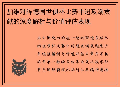 加维对阵德国世俱杯比赛中进攻端贡献的深度解析与价值评估表现